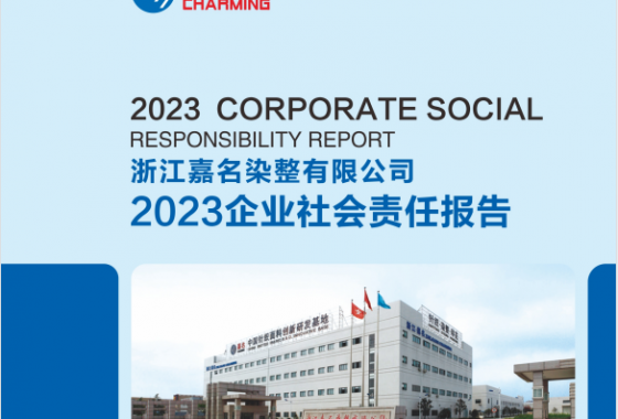浙江嘉名染整有限公司2023年度社會責(zé)任報告